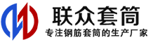 新平冷挤压套筒-新平直螺纹套筒-新平钢筋套筒-生产厂家-新平钢筋套筒厂